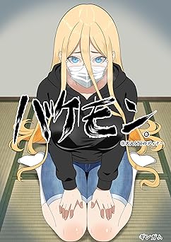 バケモン。 第三集