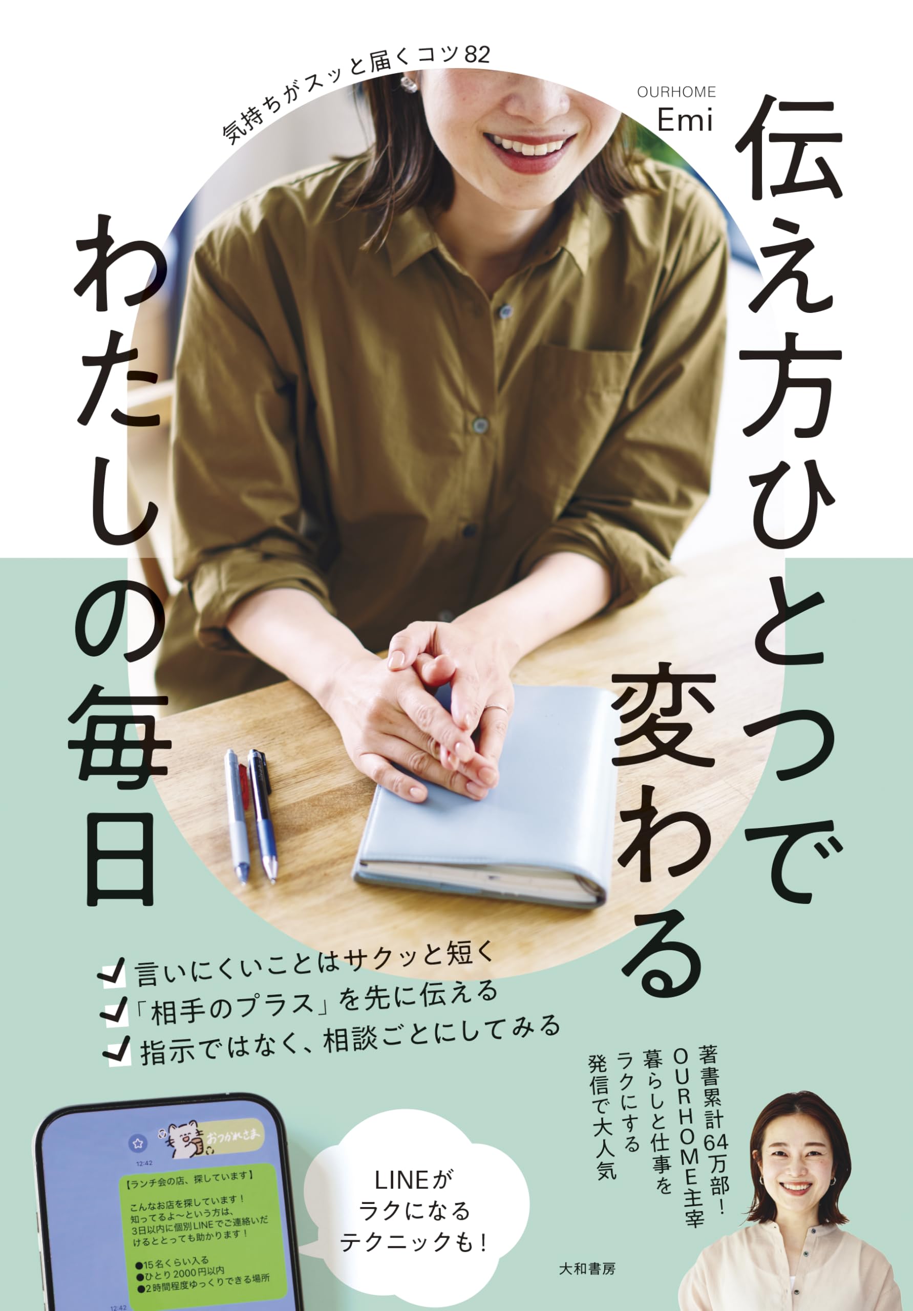 伝え方ひとつで変わる わたしの毎日 気持ちがスッと届くコツ８２ 単行本（ソフトカバー） Ｅｍｉ W