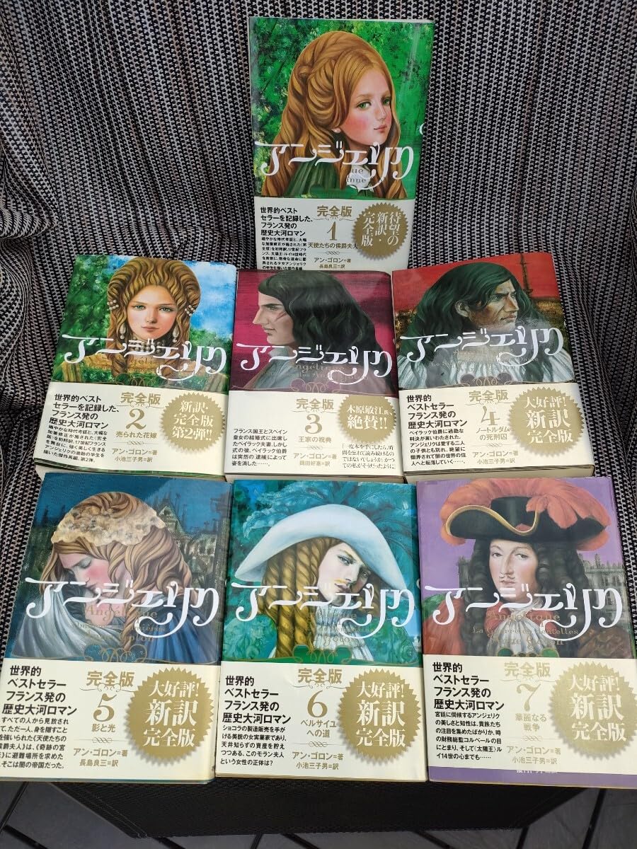 Amazon.co.jp: フランス 小説 アンジェリク 完全版 1～7巻 帯付き 全巻 