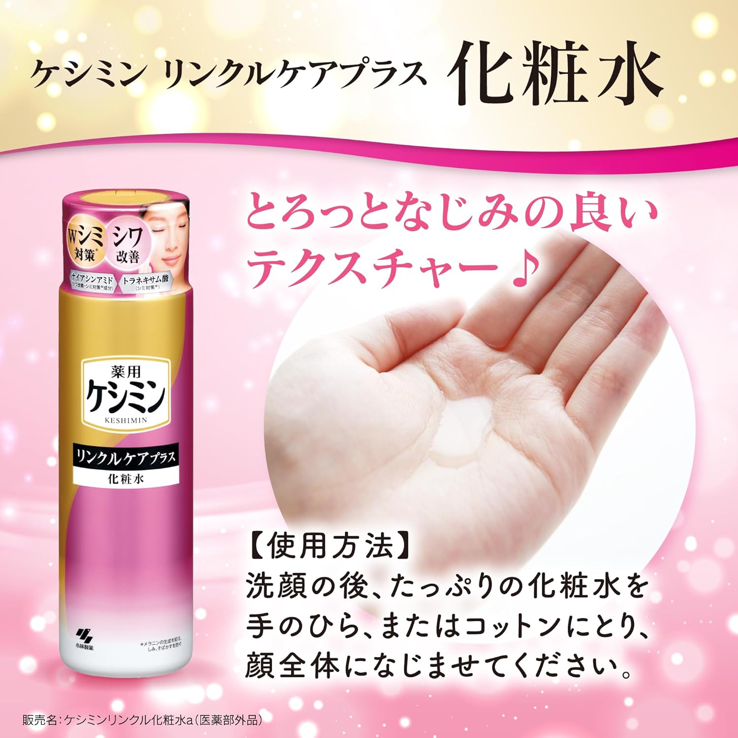 【公式】[ ケシミン ] ケシミンリンクルケアプラス化粧水 本体【ナイアシンアミドとトラネキサム酸 配合】【シミ そばかす シワ改善】 [ 小林製薬 ]医薬部外品 (160ml)