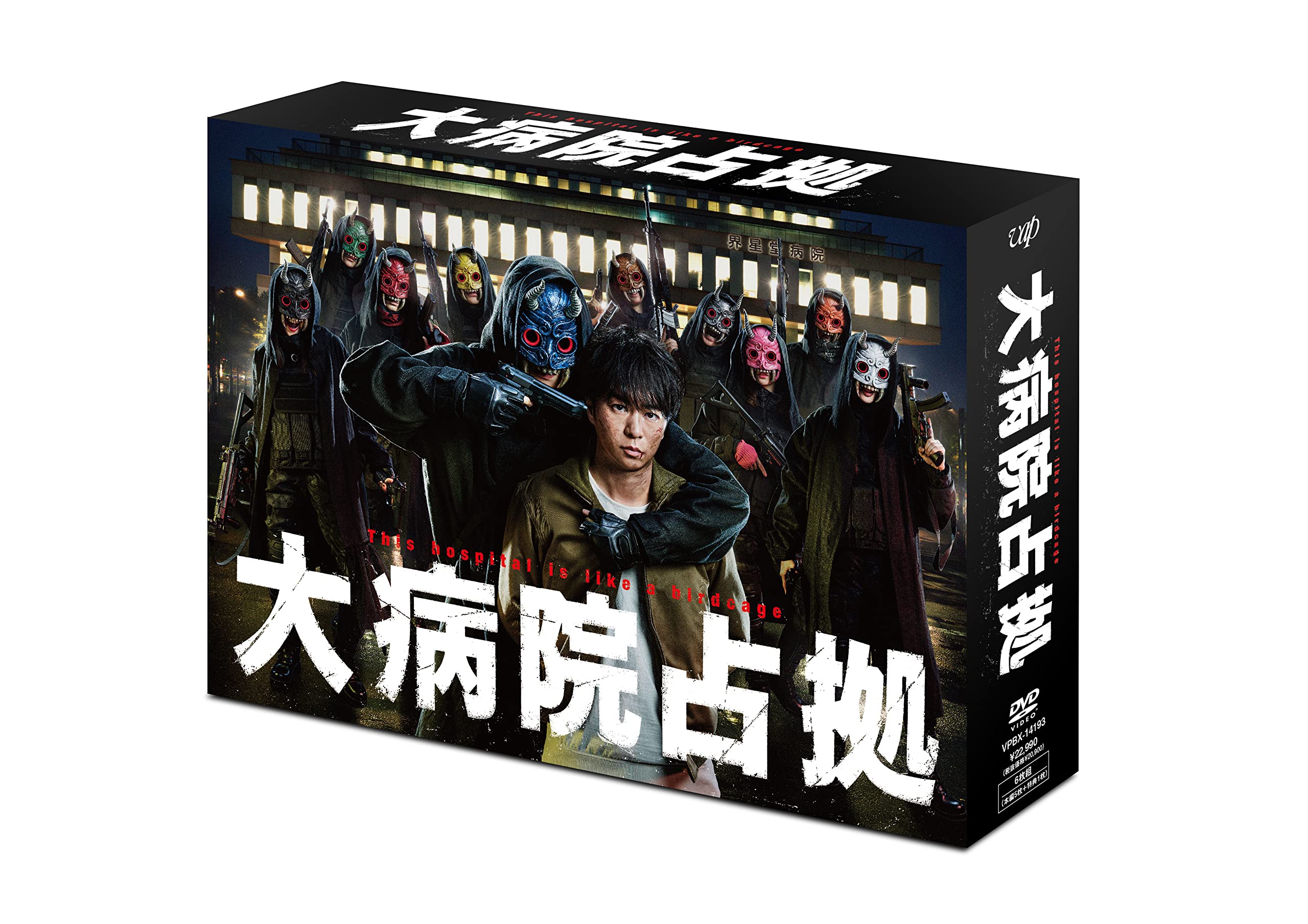 Amazon.co.jp: 「大病院占拠」DVD-BOX : 櫻井翔: DVD 