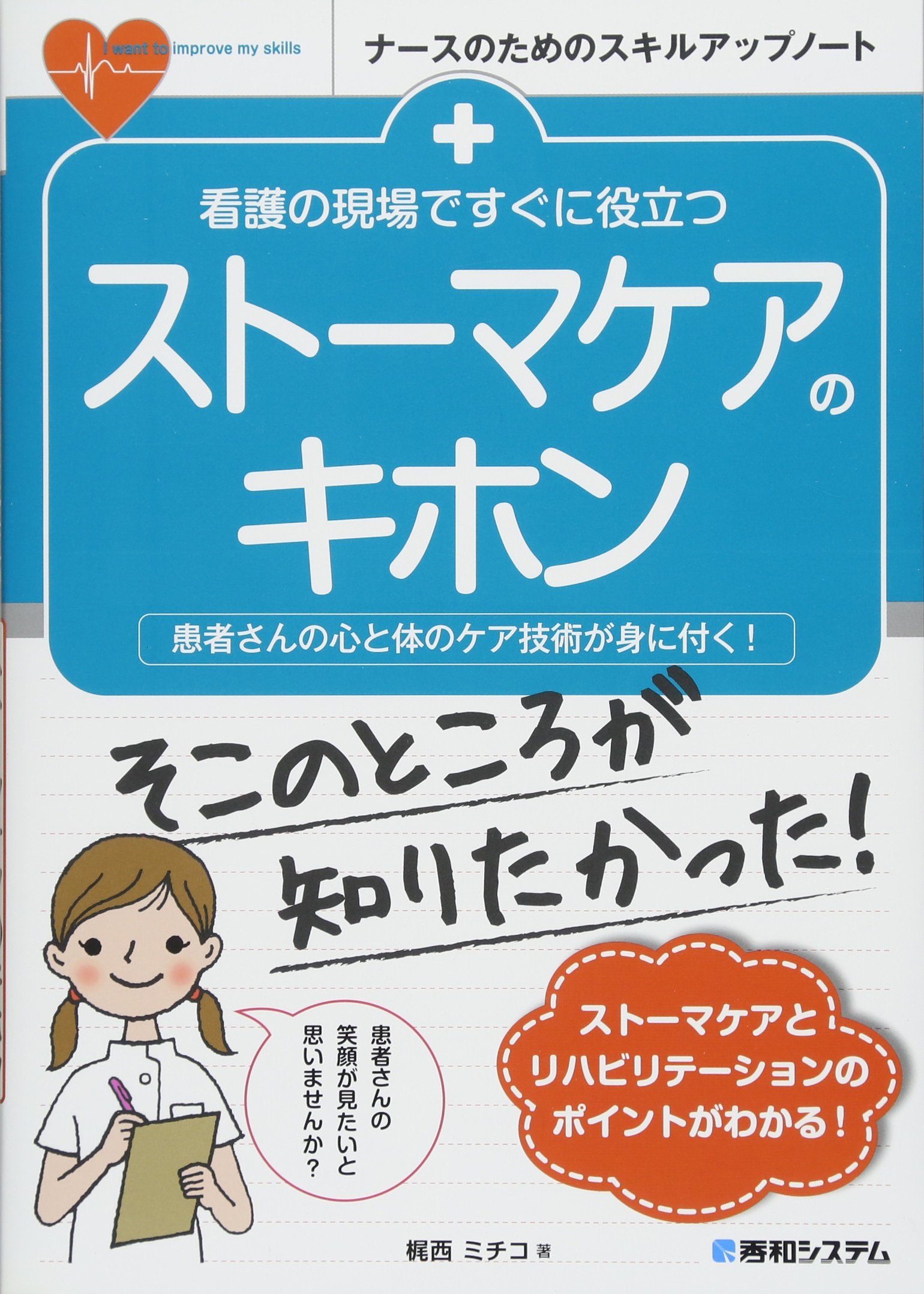 看護の現場ですぐに役立つ ストーマケアのキホン ナースのためのスキルアップノート ミチコ 梶西 本 通販 Amazon