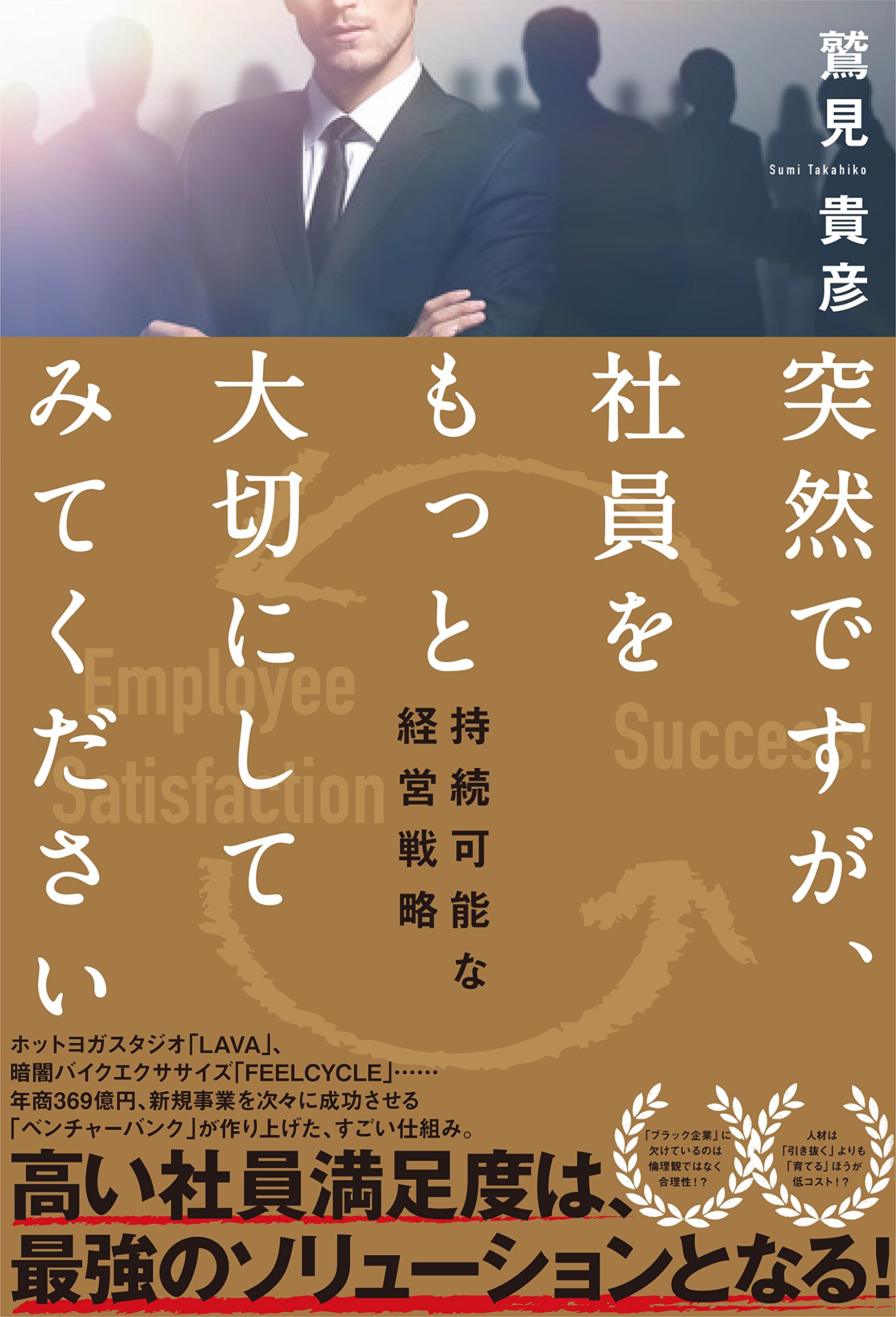 突然ですが、社員をもっと大切にしてみてくださいーー持続可能な経営戦略 | 鷲見貴彦, 伊藤美樹 |本 | 通販 | Amazon