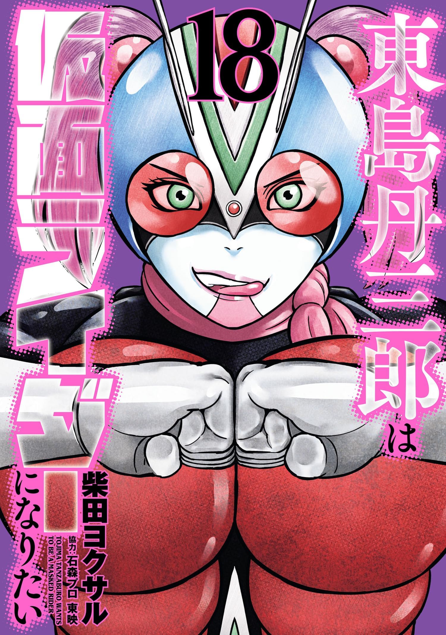 東島丹三郎は仮面ライダーになりたい(18) (ヒーローズコミックス)
