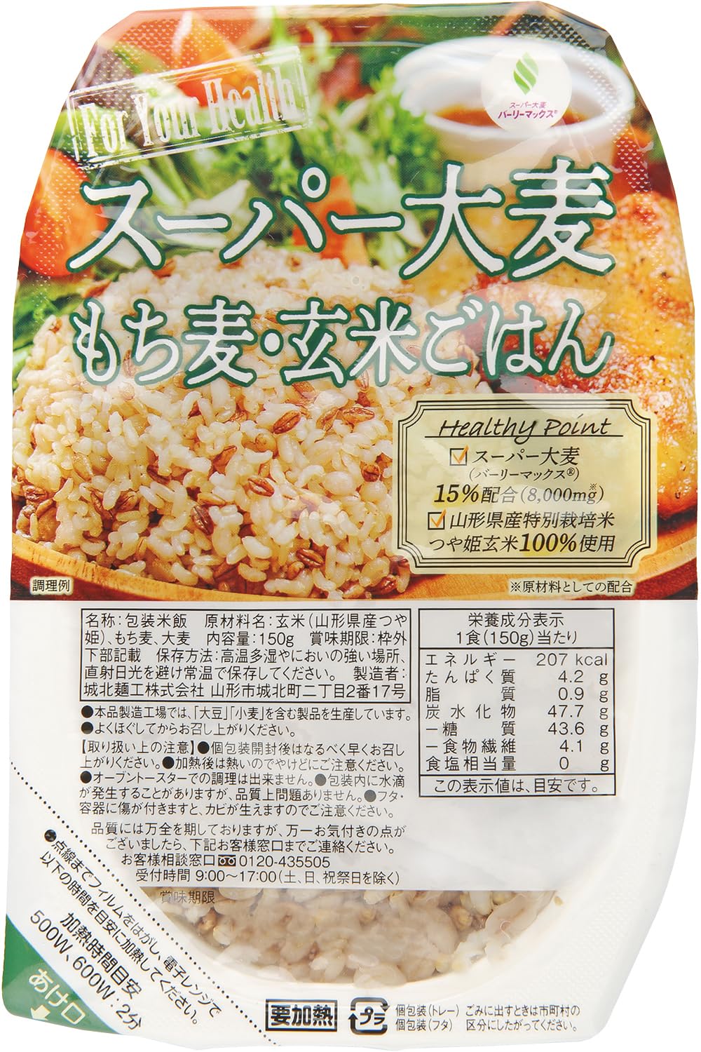 城北麺工 スーパー大麦 もち麦・玄米ごはん