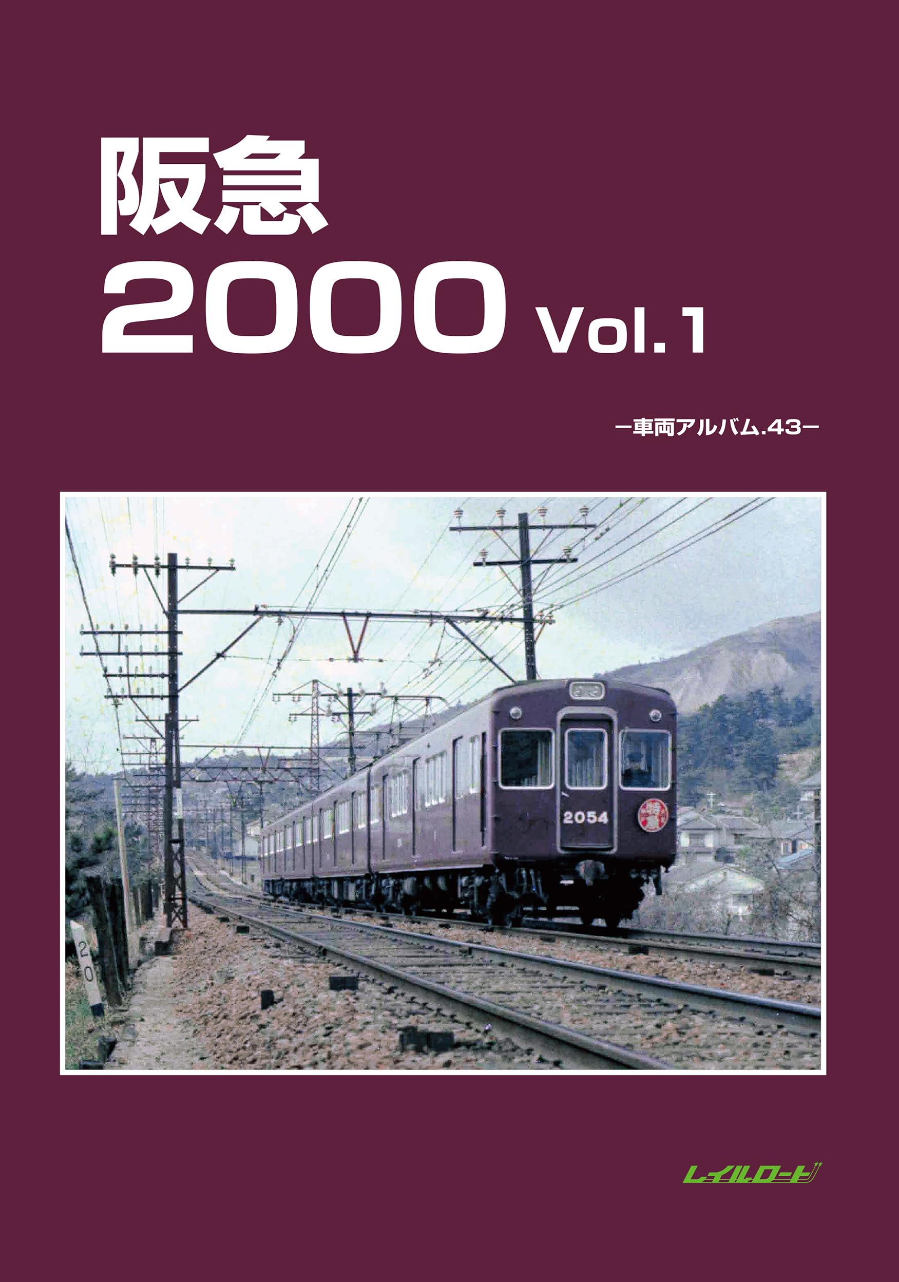 Amazon.co.jp: 阪急2000 Vol.1: 車両アルバム43 : レイルロード: 本