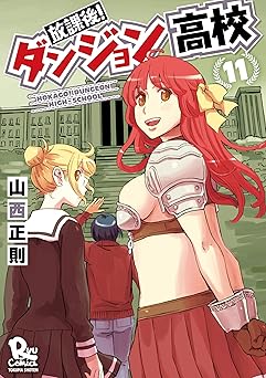 放課後！ダンジョン高校