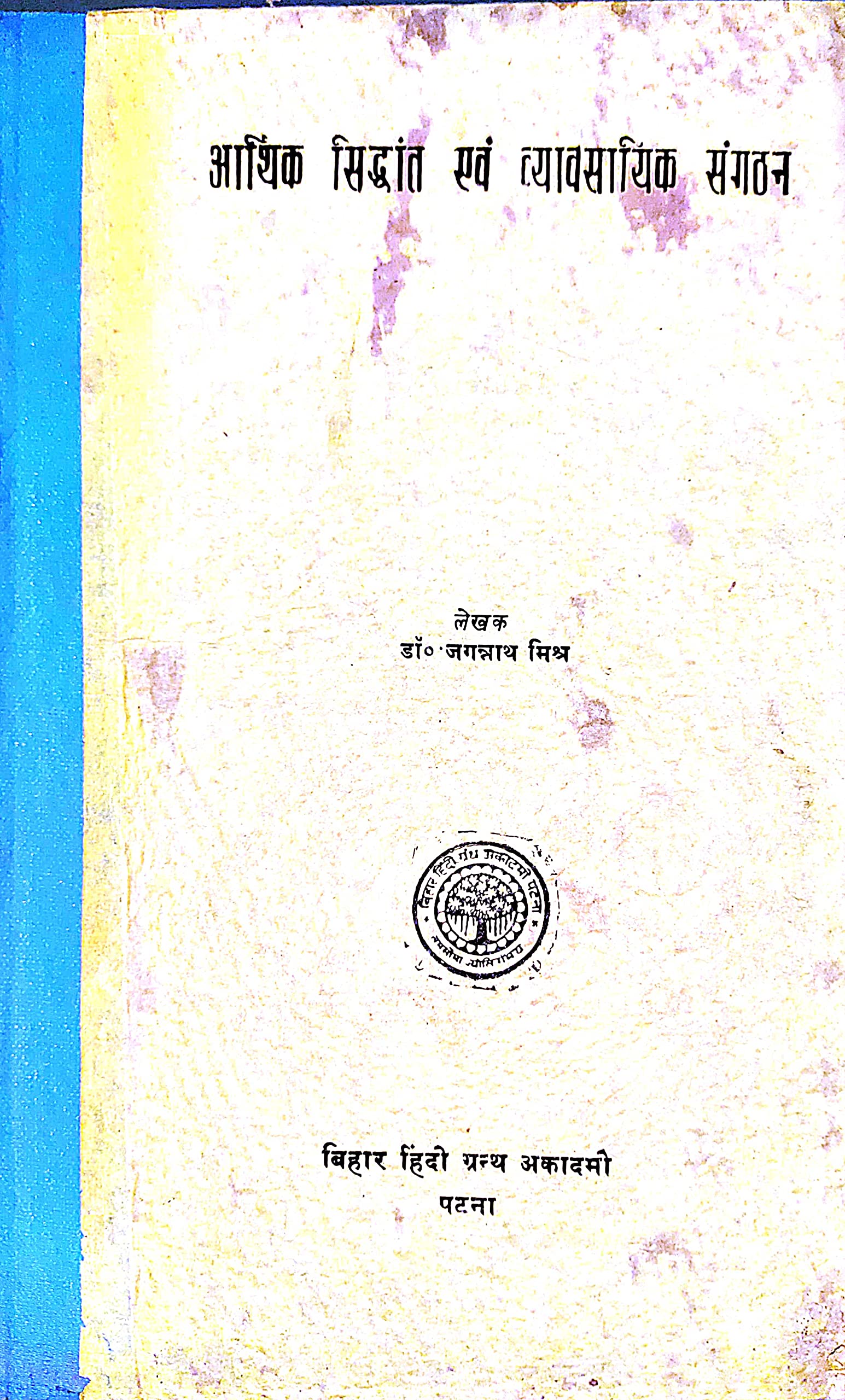 Dr. Jagannath MishraAarthik Siddhant Evam Vyvsayik Sangathan