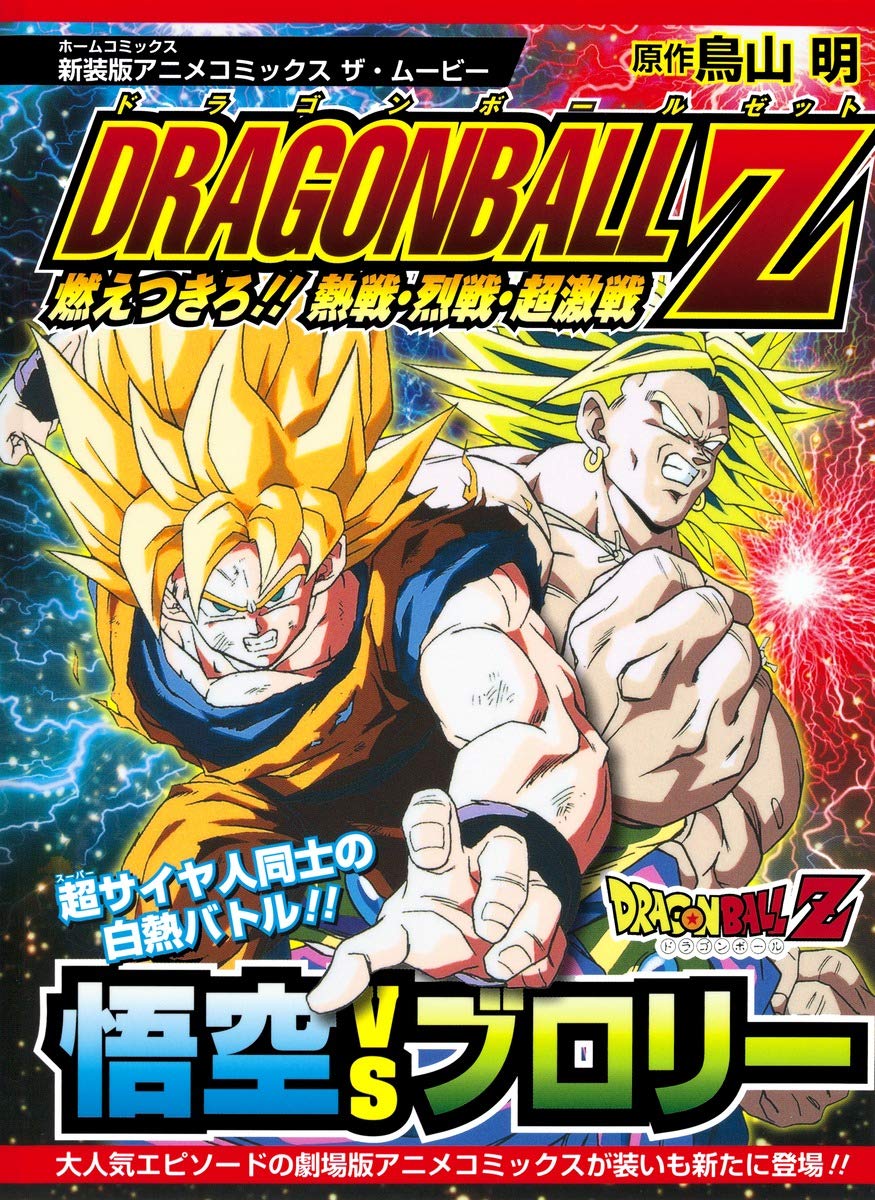 新装版アニメコミックス ザ・ムービー ドラゴンボール Z 燃えつきろ 