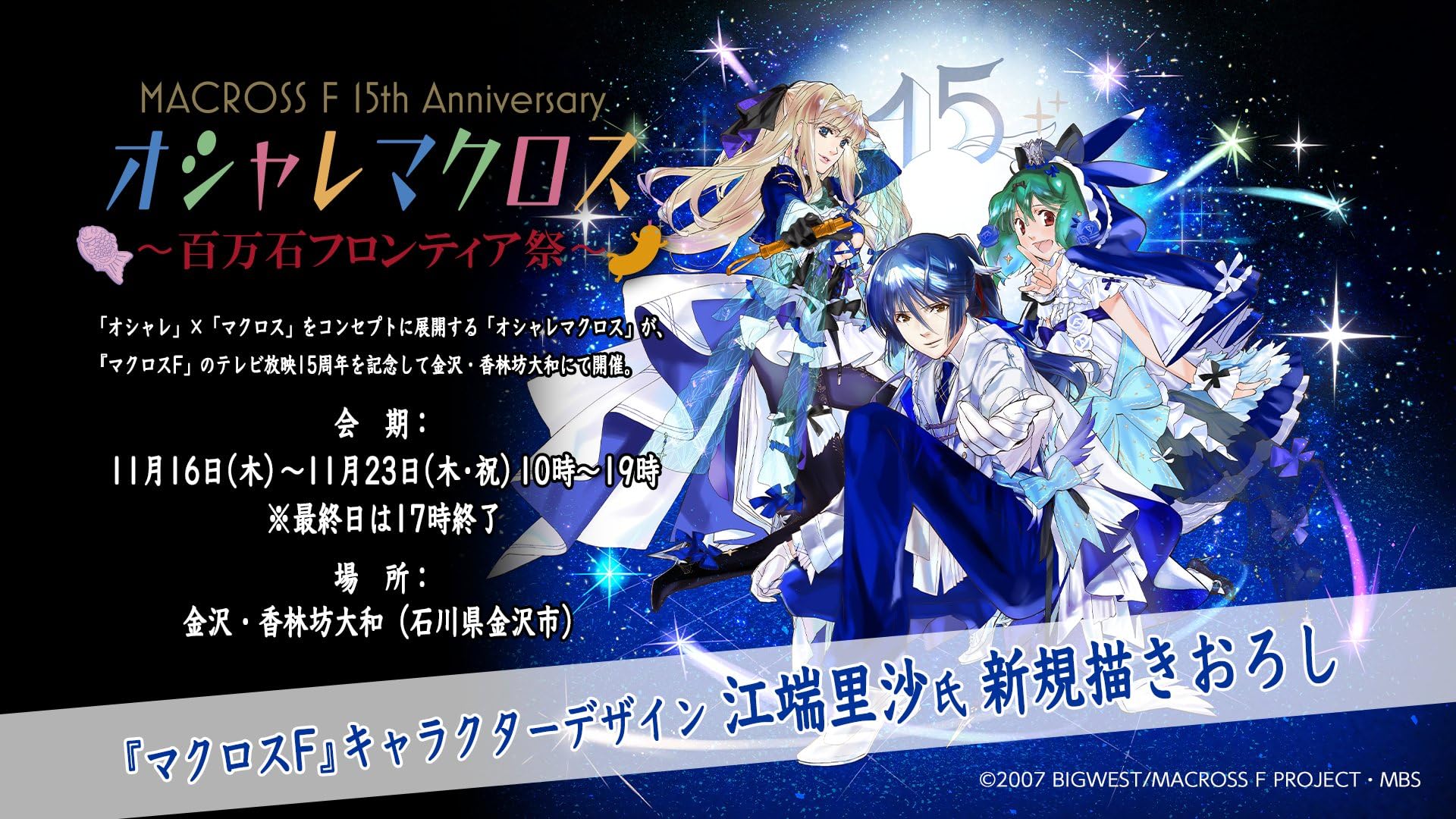 Amazon.co.jp: マクロスF 15th ANNIVERSARY オシャレマクロス 〜百万石 