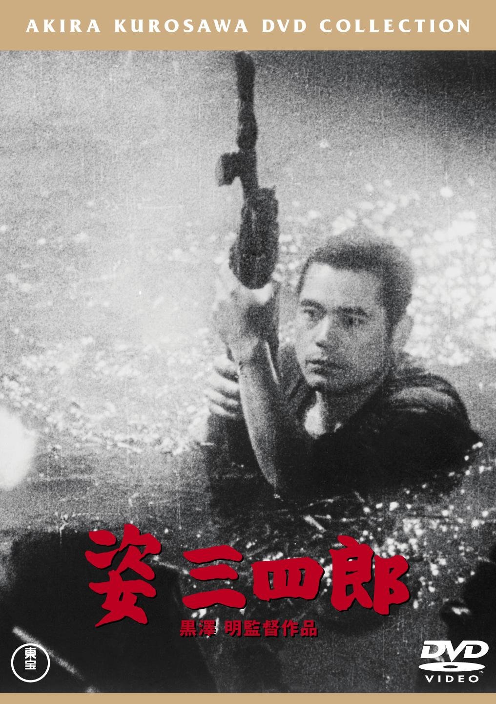 Amazon.co.jp: 姿三四郎[東宝DVD名作セレクション] : 大河内傳次郎 