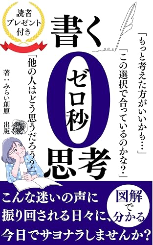 書く0秒思考: こんな迷いの声に振り回される日々に、今日でサヨナラしませんか？【自己啓発】【成功哲学】【行動習慣】 図解で分かるシリーズ