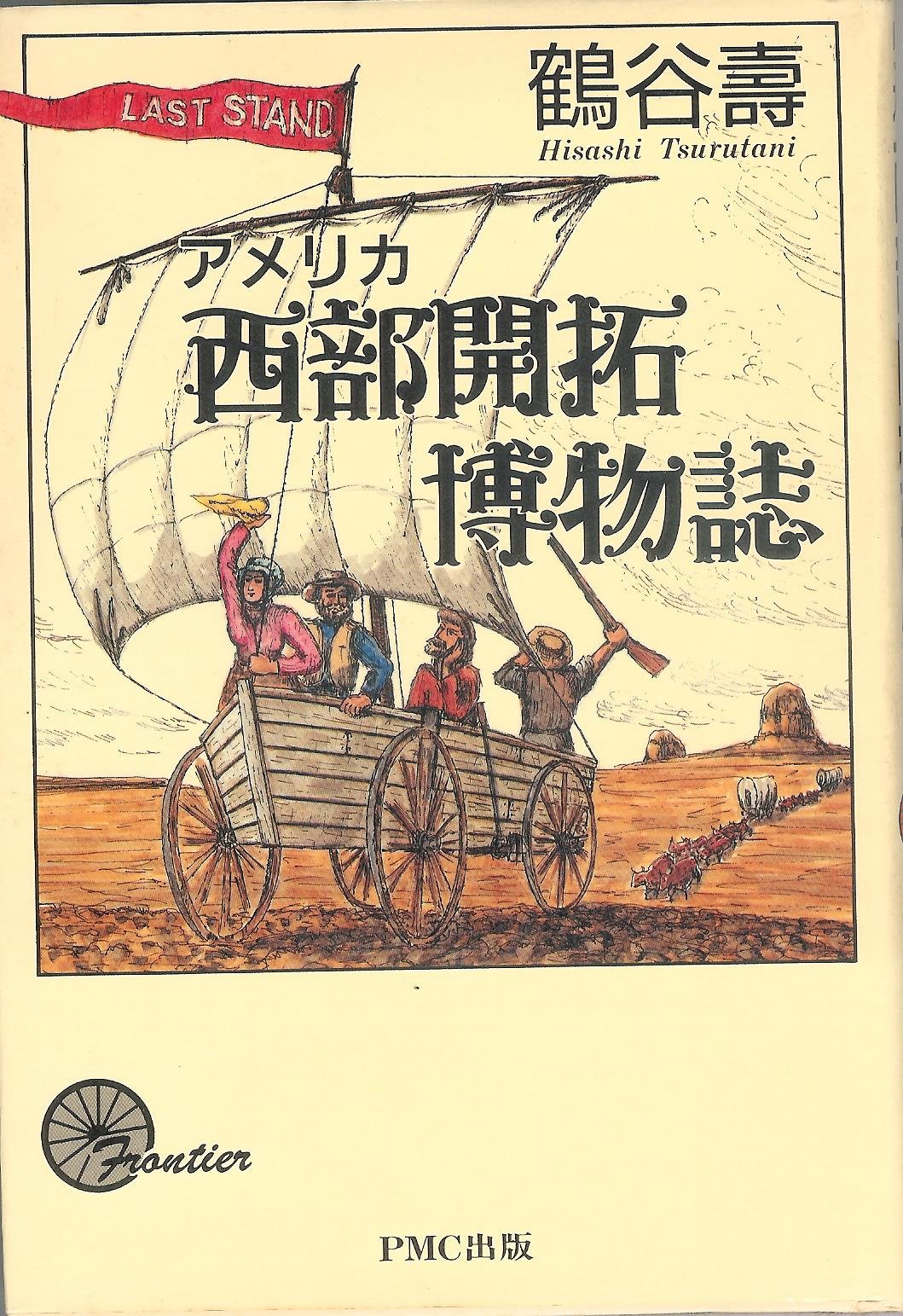 アメリカ西部開拓博物誌 鶴谷 寿 本 通販 Amazon