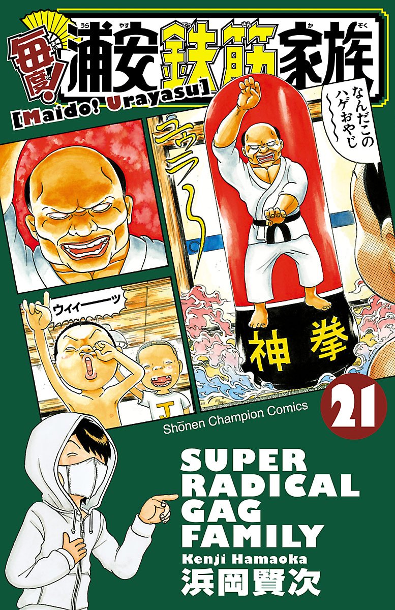 毎度! 浦安鉄筋家族 第21巻-3485230