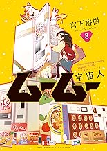 宇宙人ムームー(8) (ヤングキングコミックス)