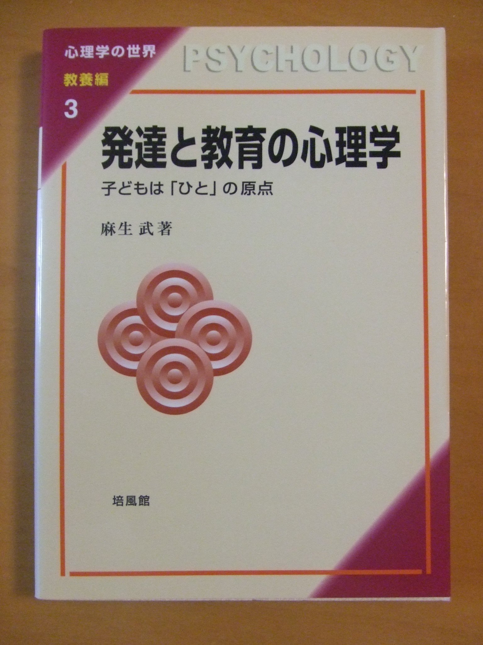 発達と教育の心理学: 子どもは「ひと」の原点 (心理学の世界 教養編 3 