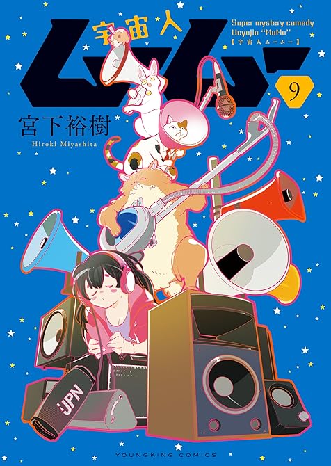『宇宙人ムームー（９）』の表紙イラスト 電子書籍 漫画