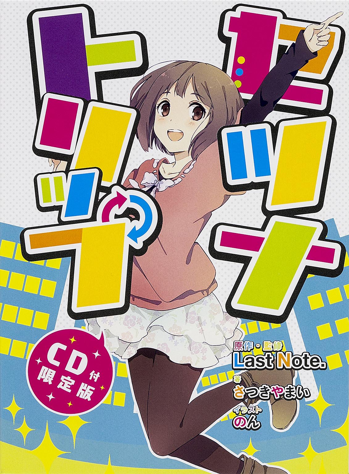 セツナトリップ Cd付限定版 単行本 さつきやまい のん Last Note 本 通販 Amazon