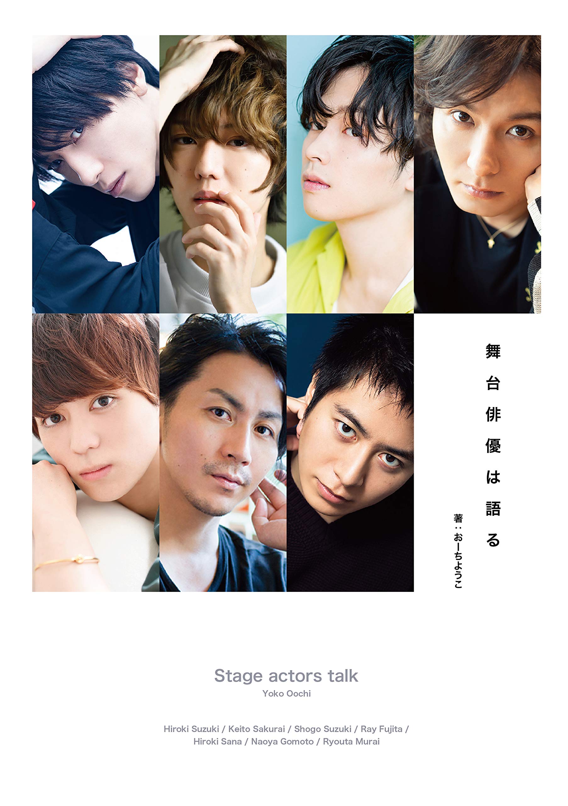 舞台俳優は語る おーち ようこ 本 通販 Amazon