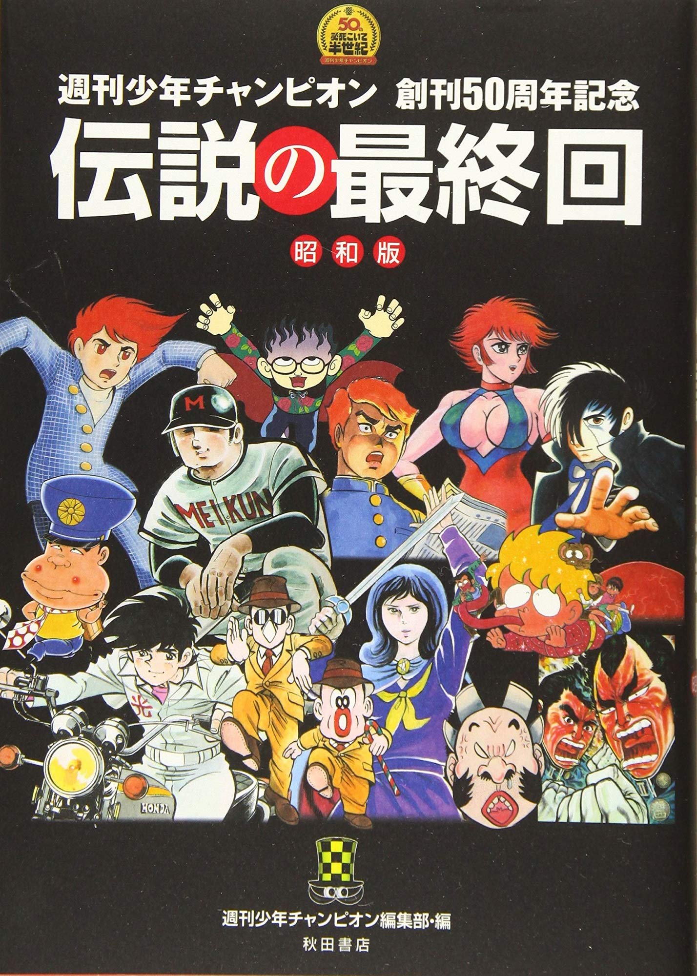 週刊少年チャンピオン 創刊50周年記念 伝説の最終回 昭和版 週刊少年チャンピオン創刊50周年記念 週刊少年チャンピオン編集部 本 通販 Amazon