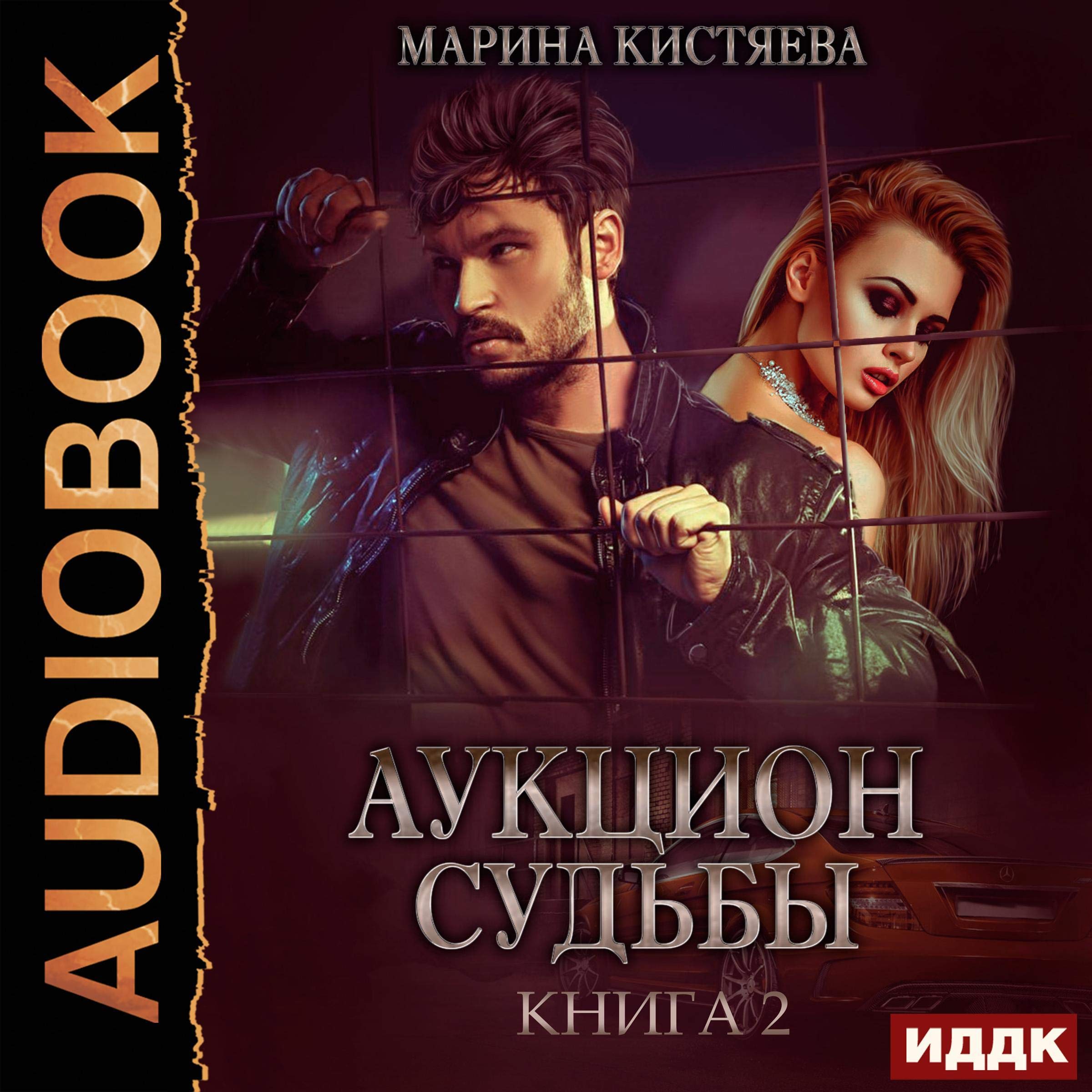 Auction of Fate, Book 2 (Russian Edition)