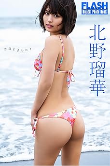 [雑誌] FLASHデジタル写真集　北野瑠華　波間に誘われて 2025.10.07