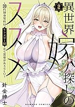 異世界嫁探しのススメ ～30代独身男性は、モンスター娘から需要があるらしい～【電子限定特典付き】 (2) (バンブーコミックス 異世界BC)