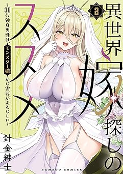 異世界嫁探しのススメ ～30代独身男性は、モンスター娘から需要があるらしい～