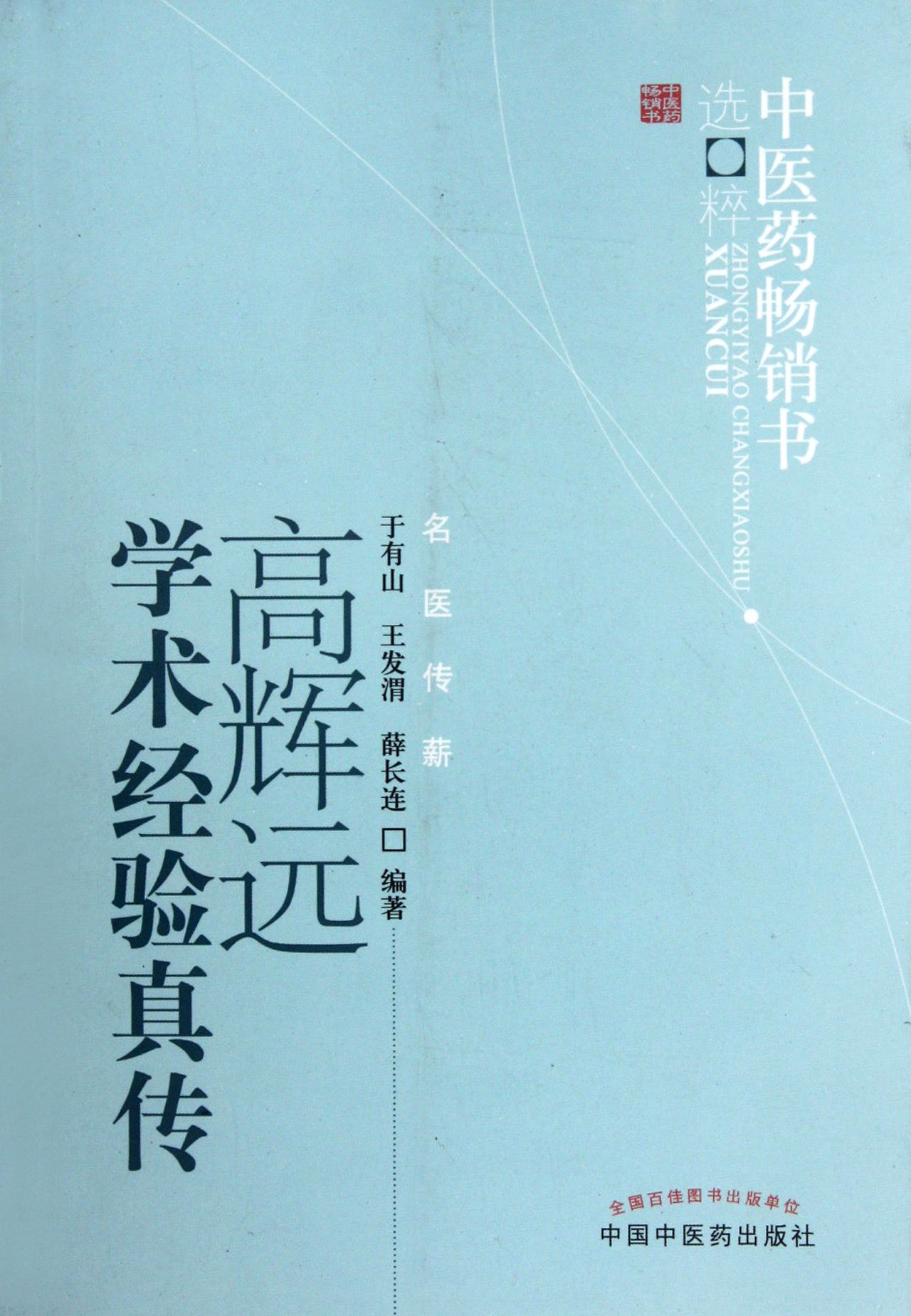 Gao Huiyuans Clinical Experience Collection