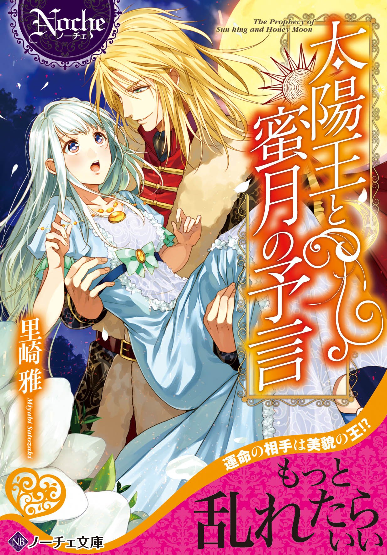 太陽王と蜜月の予言 ノーチェ文庫 雅 里崎 本 通販 Amazon