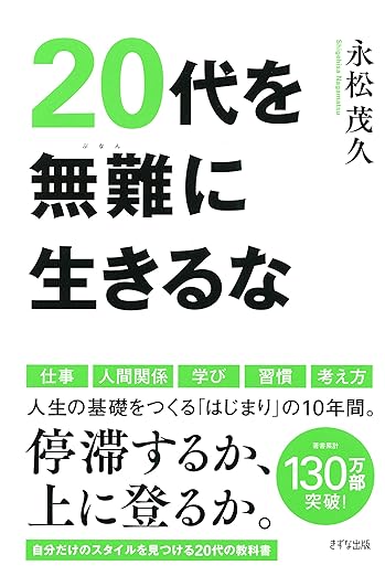 20代を無難に生きるなの表紙