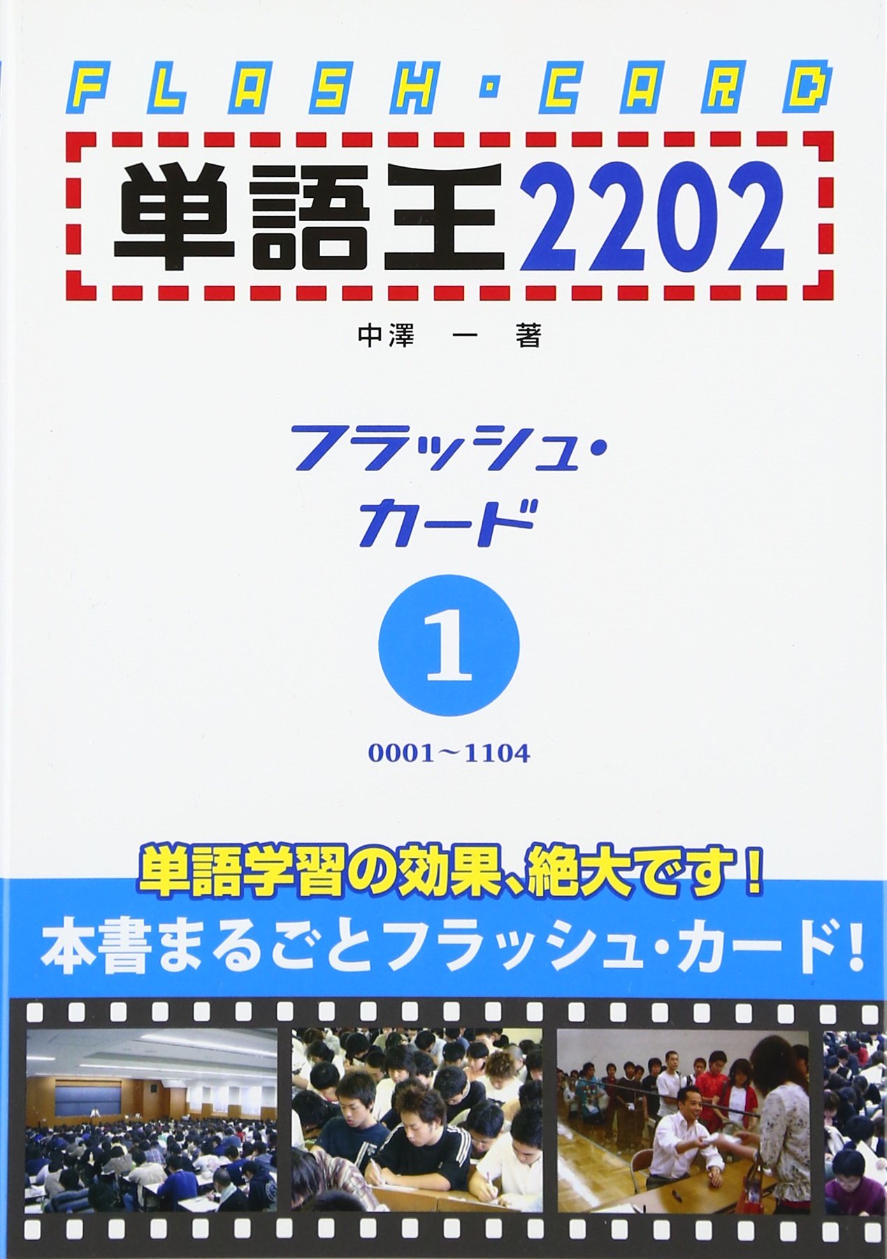 単語王22 フラッシュ カード1 中澤 一 本 通販 Amazon