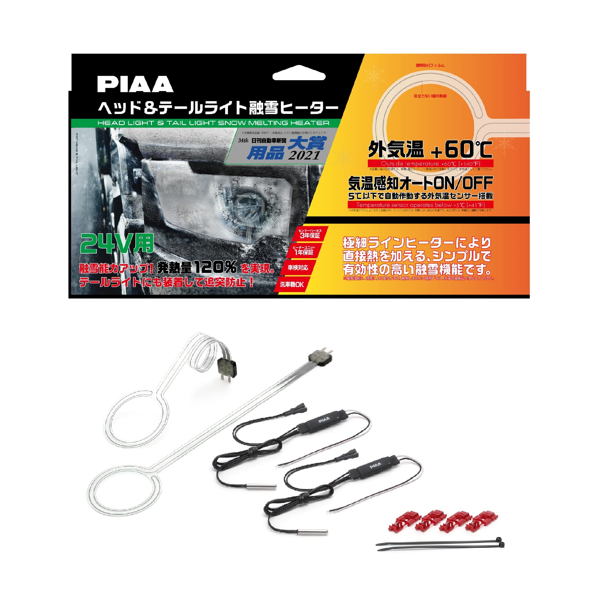 Amazon.co.jp: PIAA ヘッド&テールライト用 融雪ヒーター ユニット&外  
