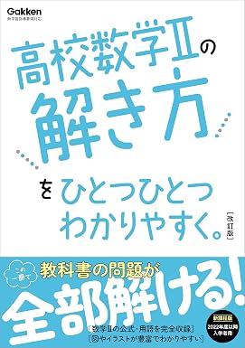 高校数学Ⅱの解き方をひとつひとつわかりやすく。改訂版 (高校ひとつひとつわかりやすく)