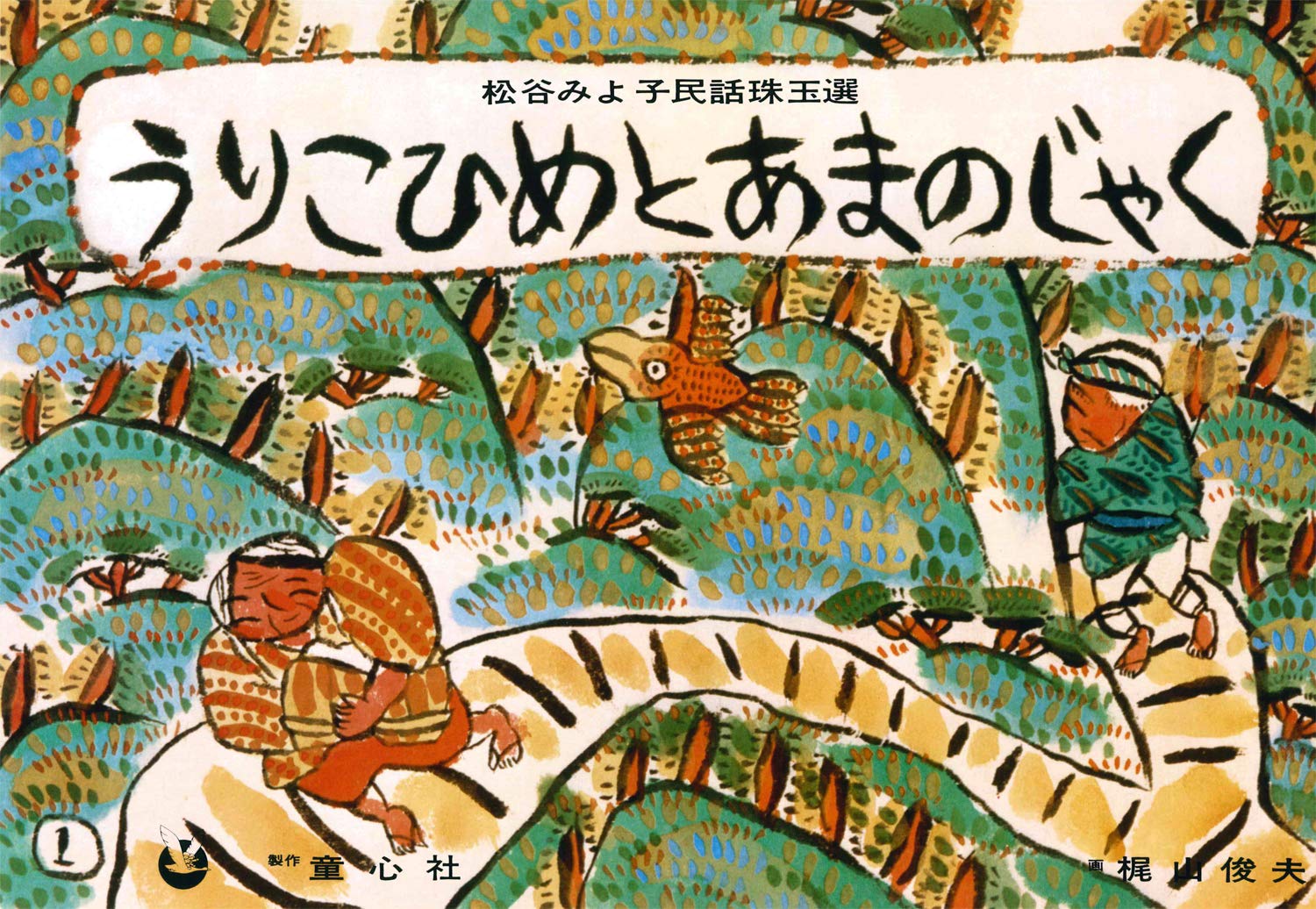 紙芝居 うりこひめとあまのじゃく 紙芝居 松谷みよ子民話珠玉選 松谷 みよ子 梶山 俊夫 本 通販 Amazon