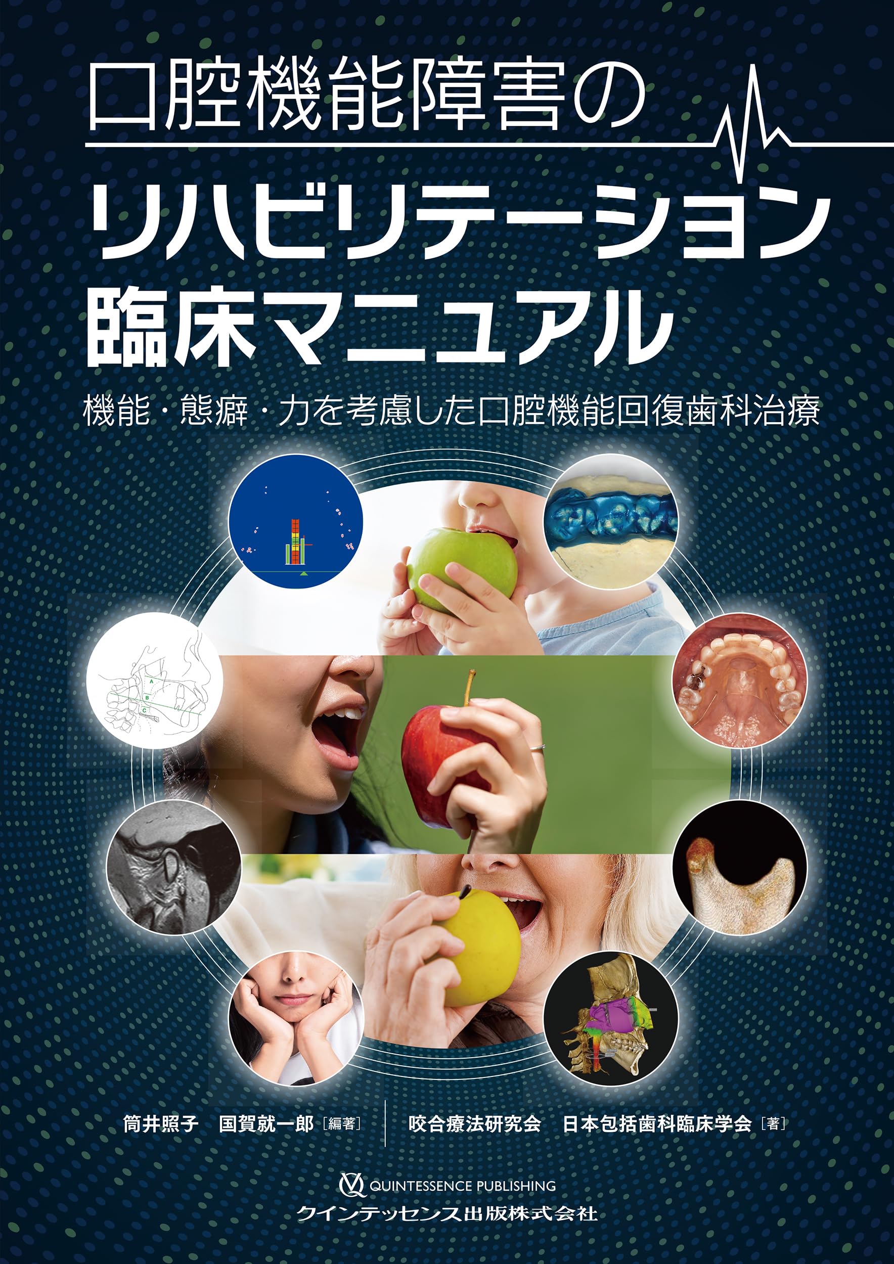 口腔機能障害のリハビリテーション臨床マニュアル: 機能・態癖・力を 