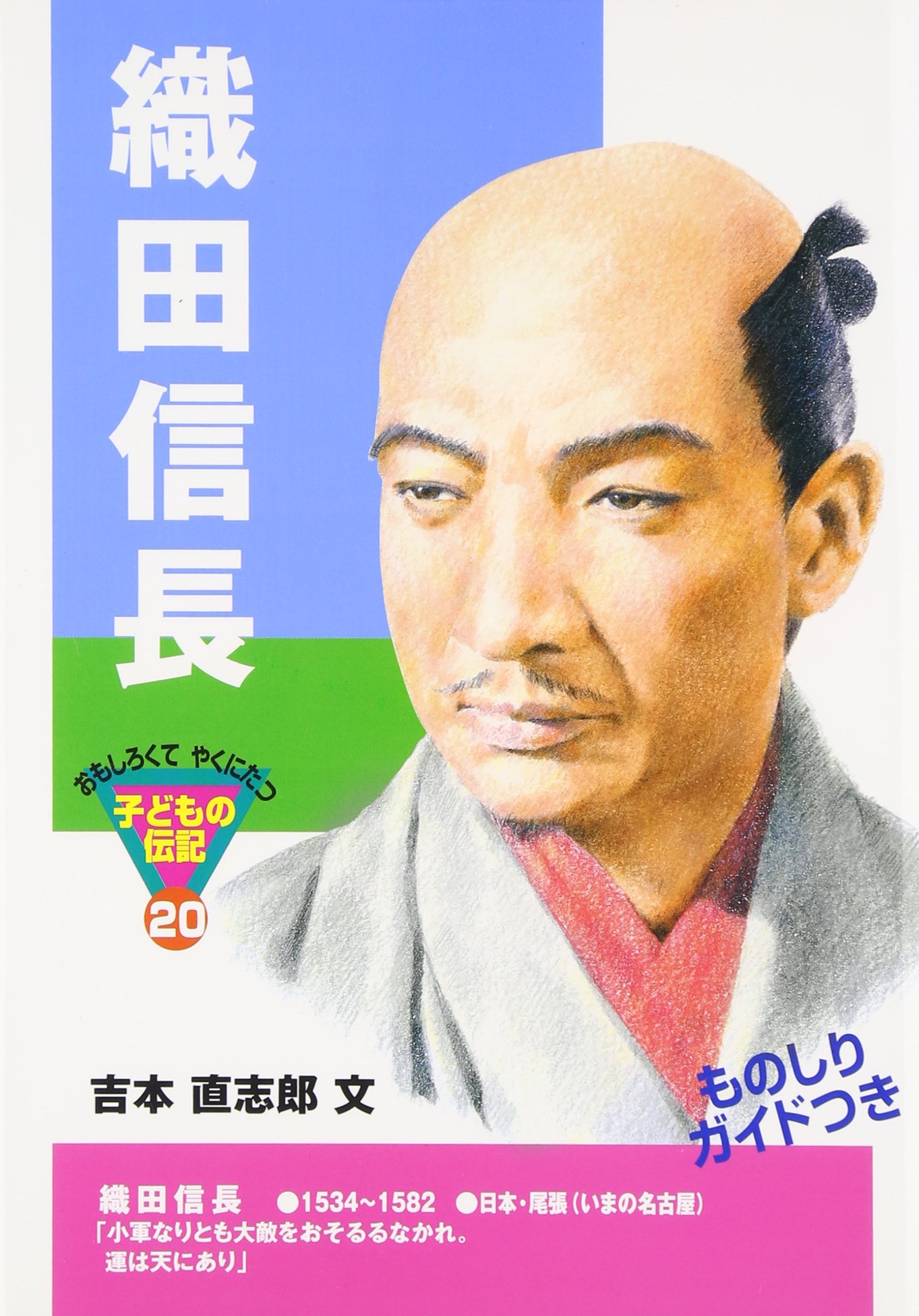 織田信長 (おもしろくてやくにたつ子どもの伝記 20) | 吉本 直志郎 |本 