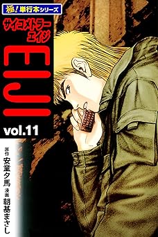 サイコメトラーEIJI【極！単行本シリーズ】
