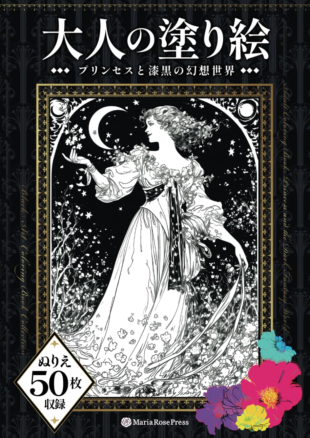 大人の塗り絵　〜プリンセスと漆黒の幻想世界〜
