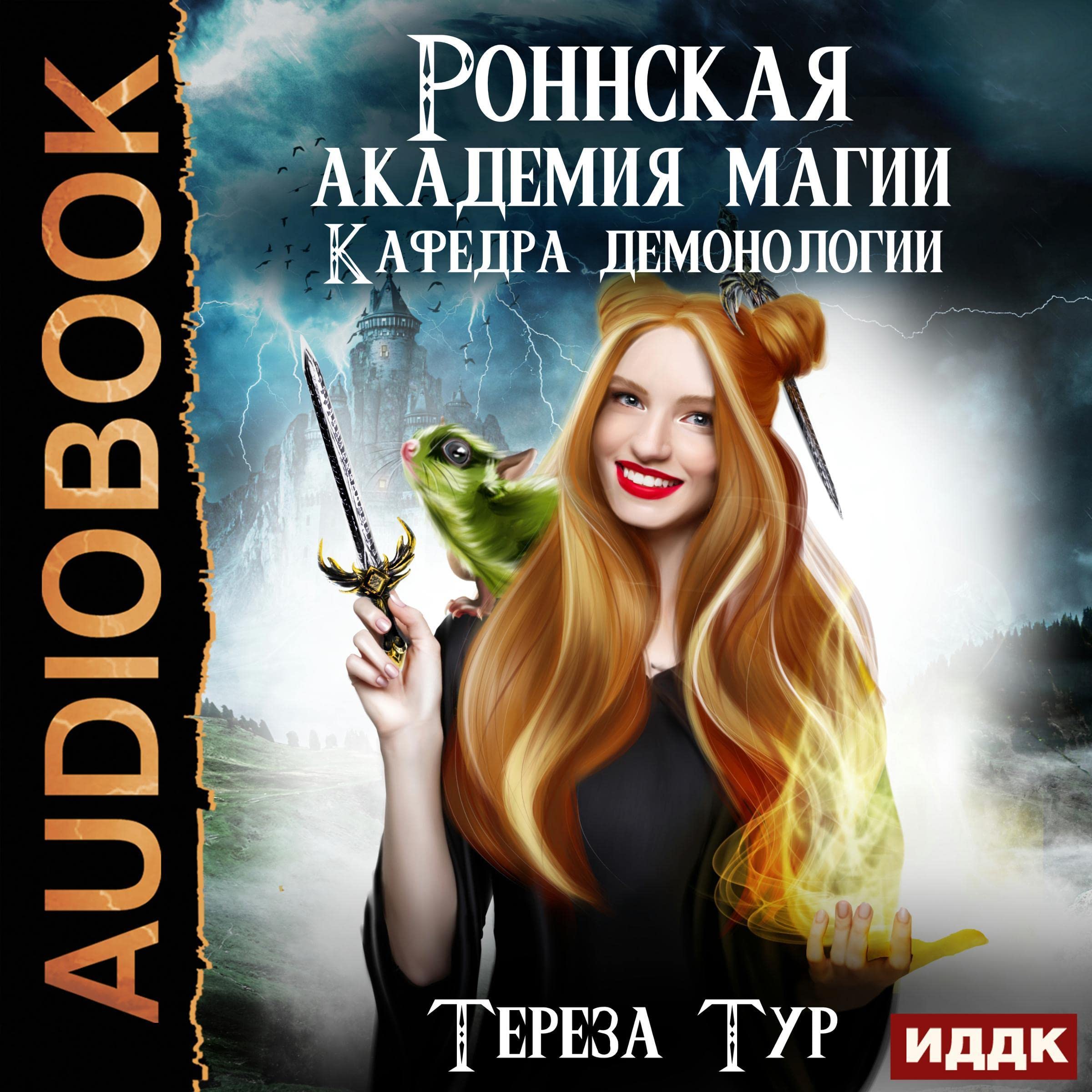 Cover art for Кафедра демонологии [Department of Demonology]