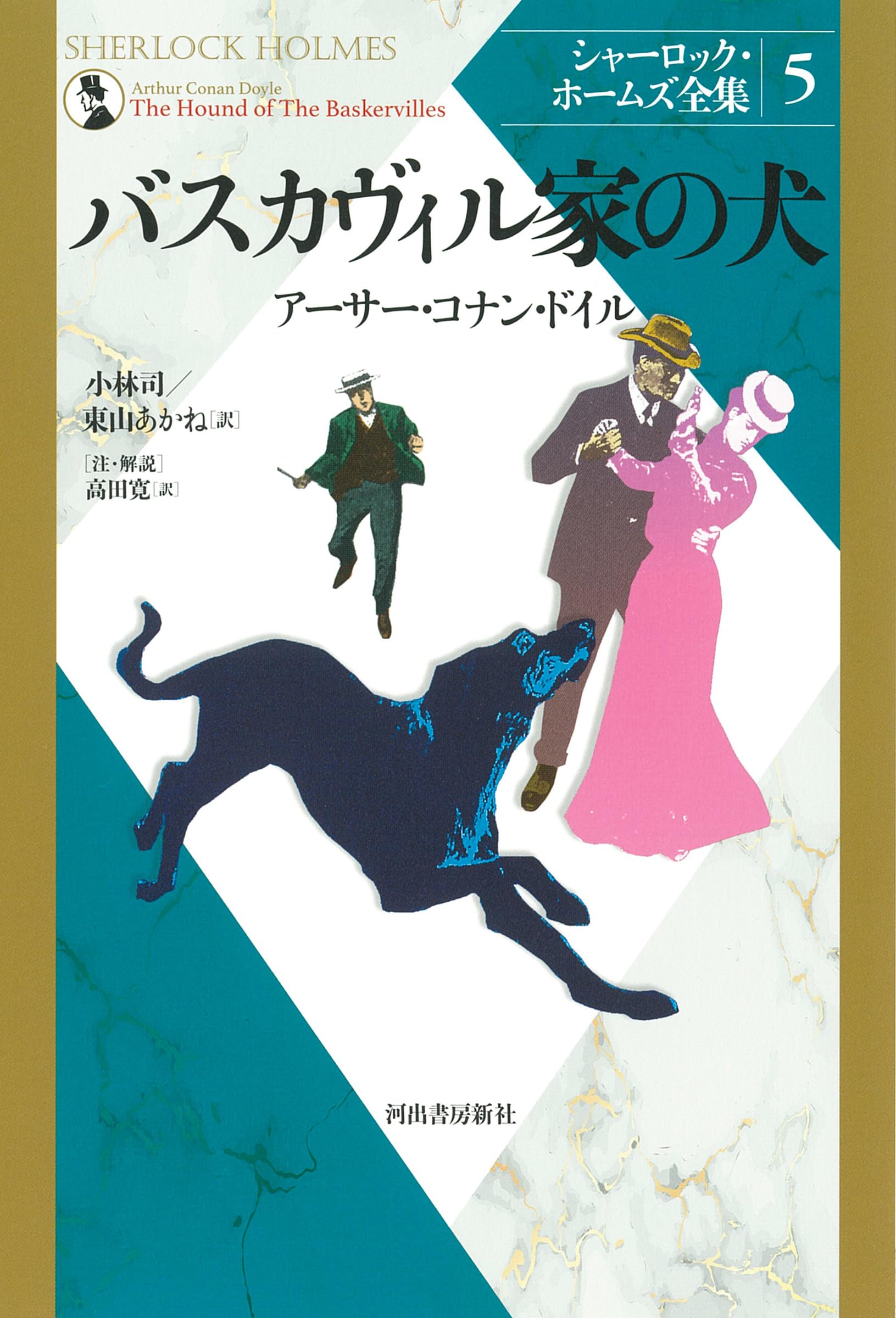 バスカヴィル家の犬 (シャーロック・ホームズ全集 5)