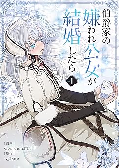 伯爵家の嫌われ公女が結婚したら 1