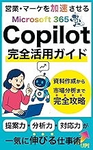 営業・マーケを加速させる Microsoft 365 Copilot 完全活用ガイド: 資料作成から市場分析まで完全攻略 生成AI