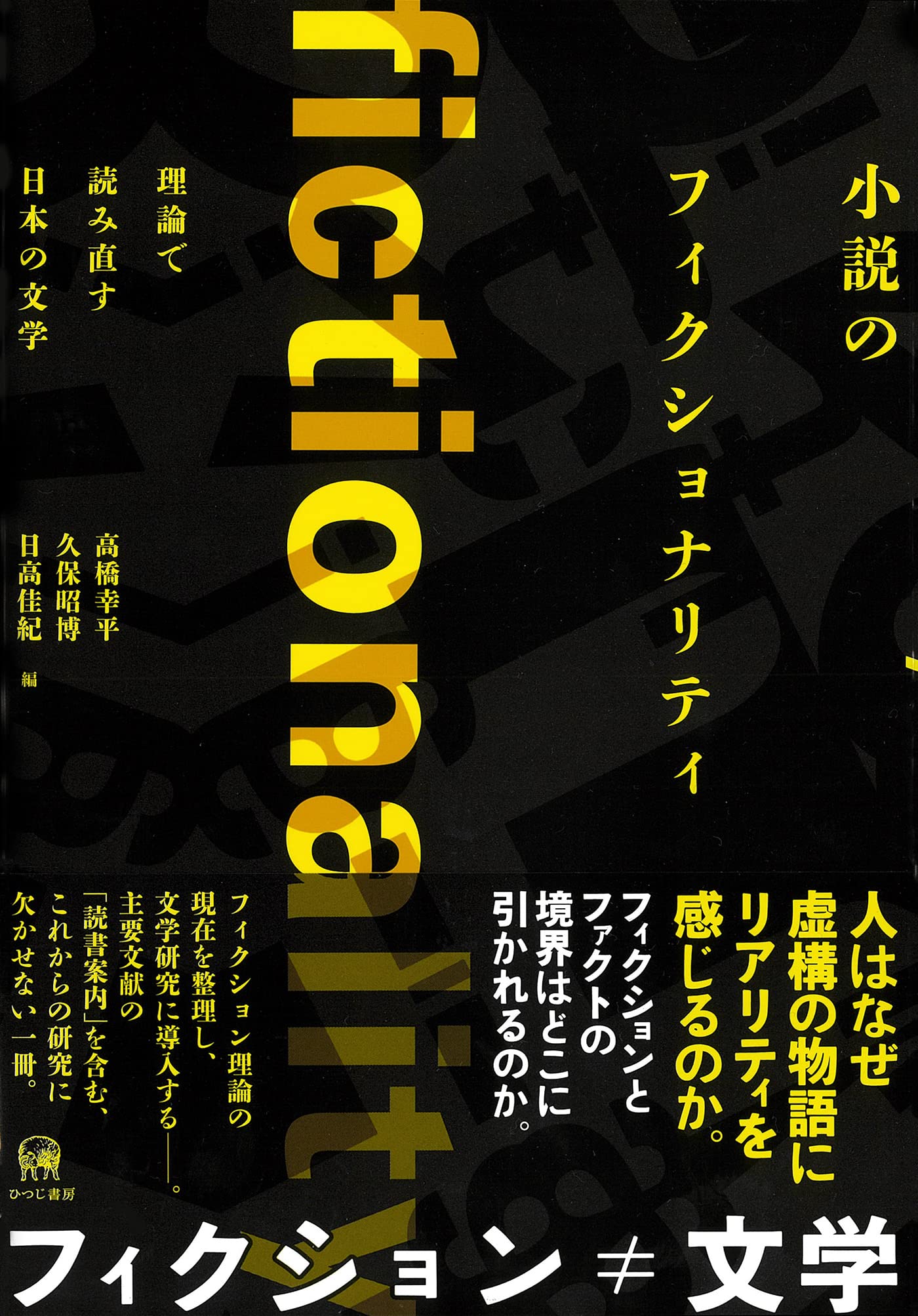 小説のフィクショナリティ 理論で読み直す日本の文学 高橋幸平 久保昭博 日高佳紀 本 通販 Amazon