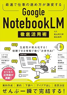 最速で仕事の進め方が激変する Google NotebookLM 徹底活用術