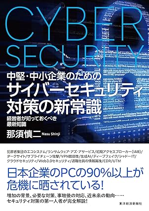 サイバーセキュリティ対策の新常識