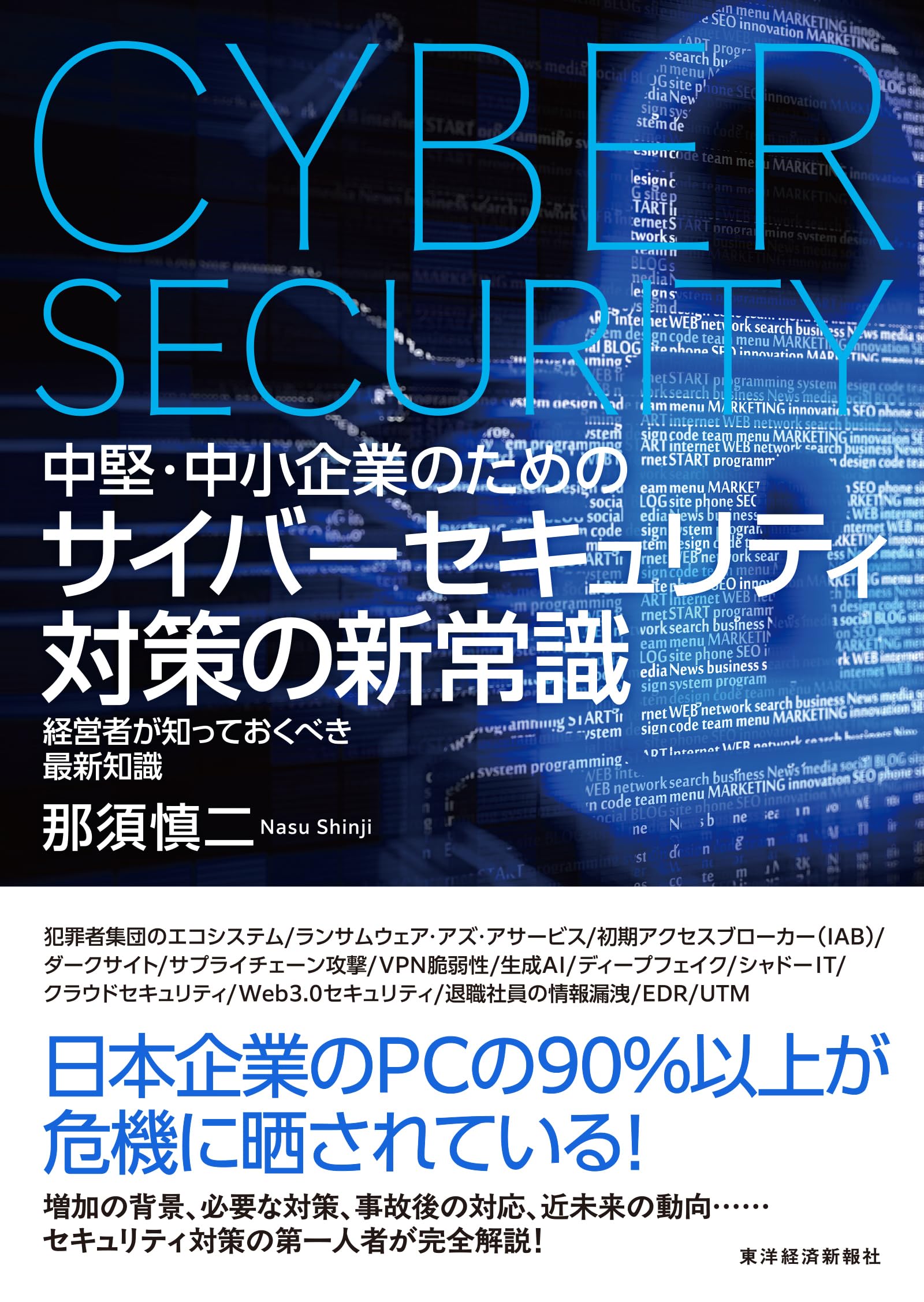 中堅・中小企業のための サイバーセキュリティ対策の新常識: 経営者が 