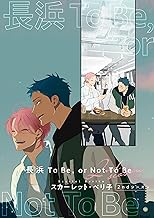 【バラ売り】長浜To Be,or Not To Be ２ndシーズン（３） (ディアプラス・コミックス)