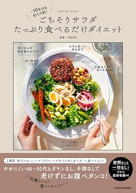 ‐10キロも当たり前! ごちそうサラダたっぷり食べるだけダイエット