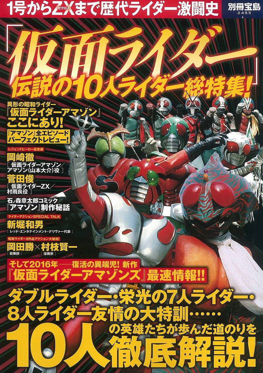 仮面ライダー 伝説の10人ライダー総特集 別冊宝島 2455 東映株式会社 石森プロ 本 通販 Amazon